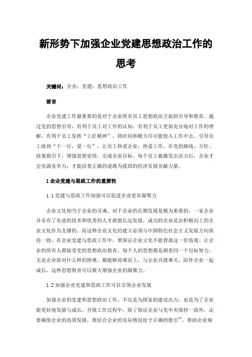 新形势下加强企业党建思想政治工作的思考