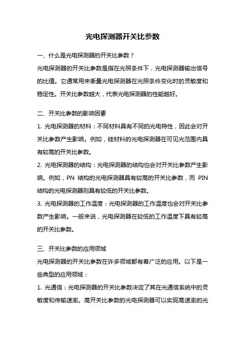 光电探测器开关比参数