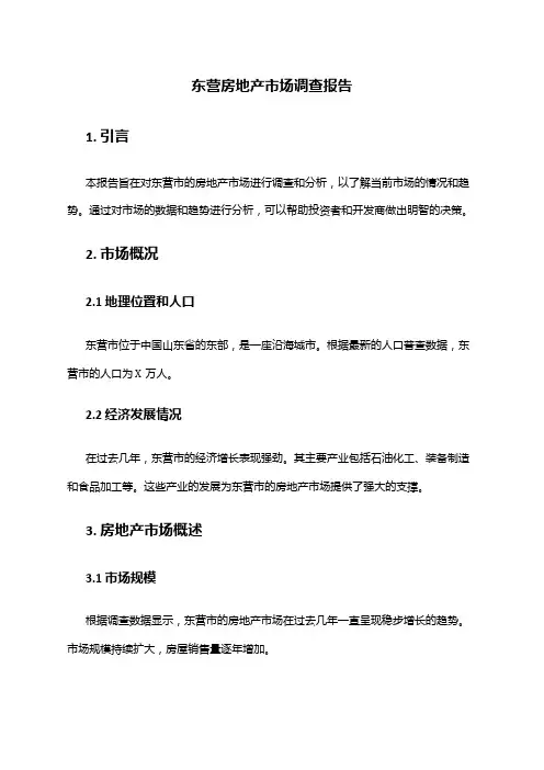 2024年东营房地产市场调查报告