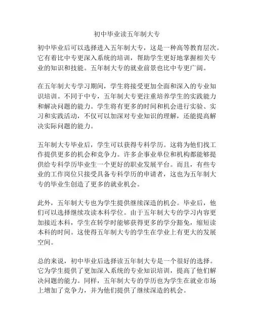 初中毕业读五年制大专