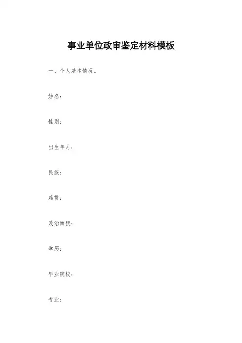 事业单位政审鉴定材料模板