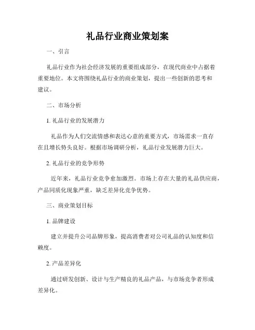 礼品行业商业策划案