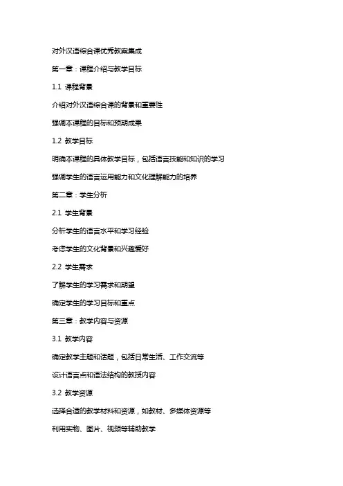 对外汉语综合课教案集成