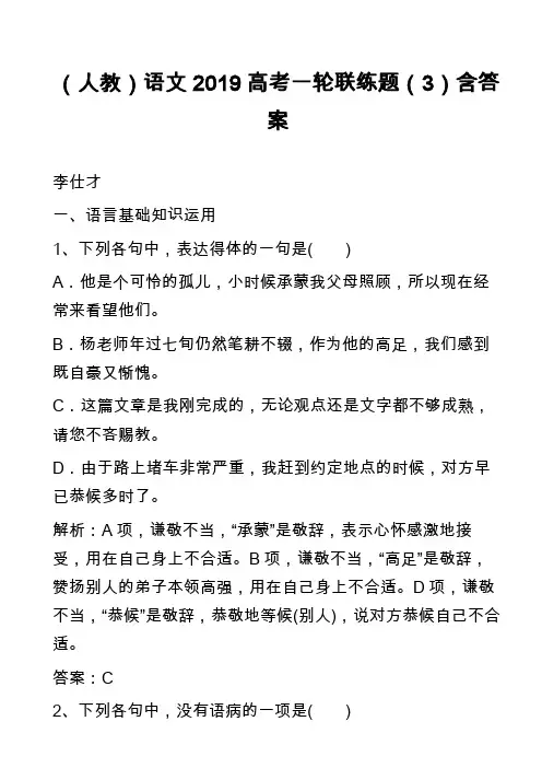 (人教)语文2019高考一轮联练题(3)含答案