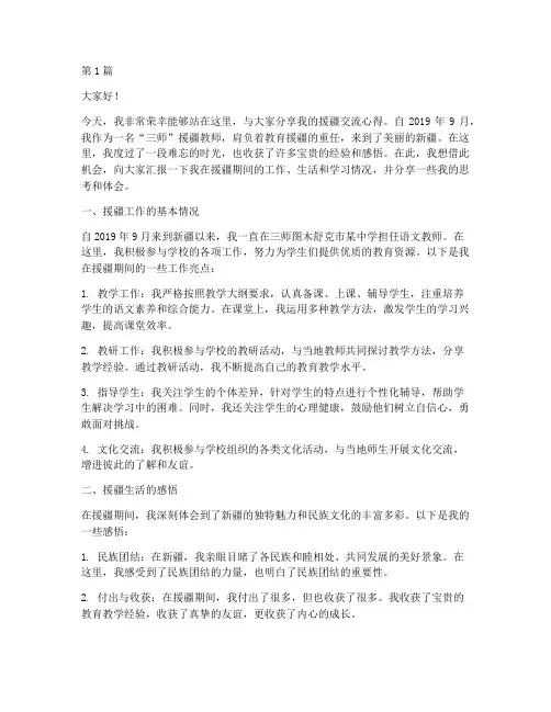 三师_援疆交流发言稿(3篇)
