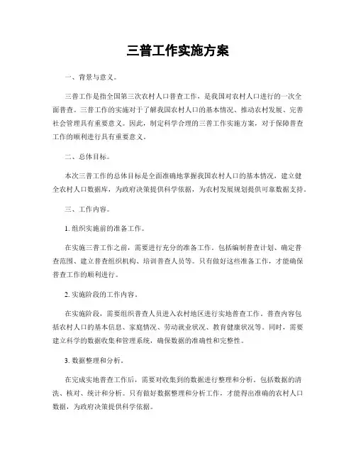 三普工作实施方案