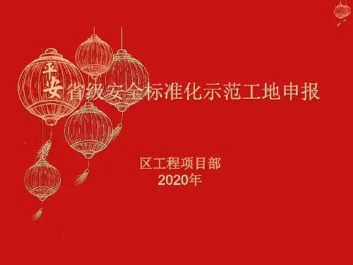 省级安全文明标准化示范工地