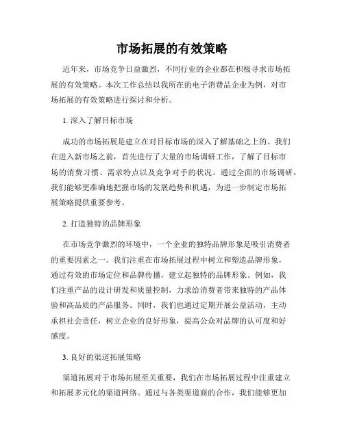 市场拓展的有效策略