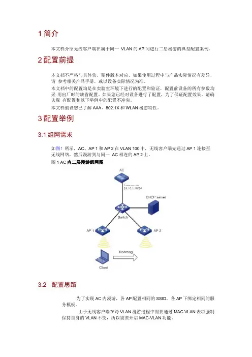 AP间进行二层漫游的典型配置案例
