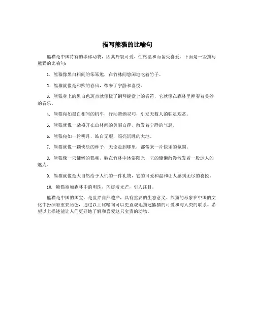 描写熊猫的比喻句