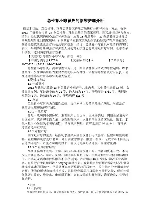 急性肾小球肾炎的临床护理分析