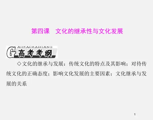 高考政治 (必修ⅲ)一轮复习 第4课 文化的继承性与文化发展