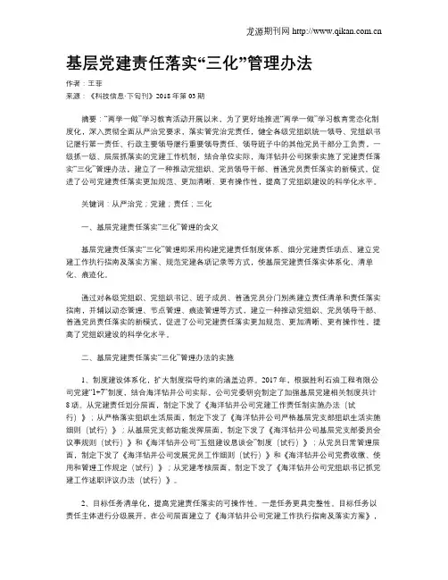 基层党建责任落实“三化”管理办法