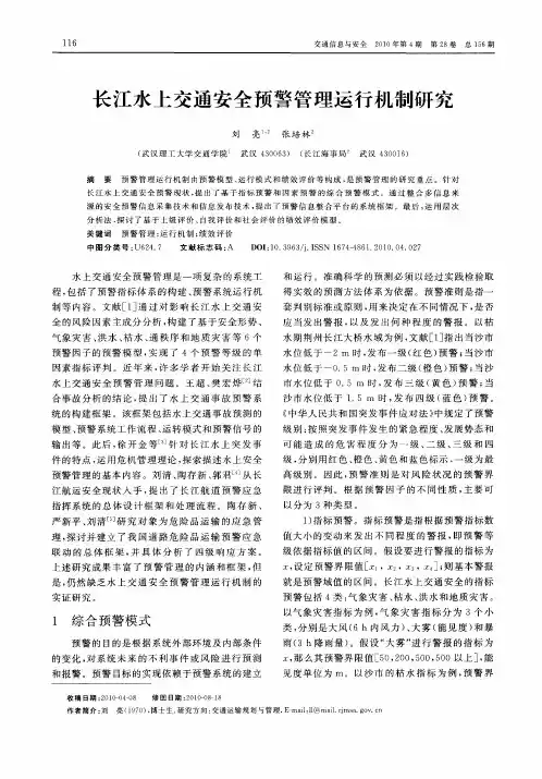 长江水上交通安全预警管理运行机制研究