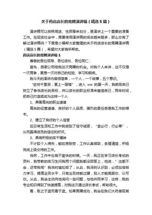 关于药店店长的竞聘演讲稿（精选5篇）