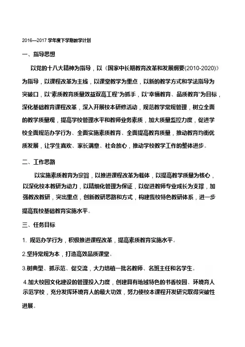 2016—2017学年度下学期教导处教学计划