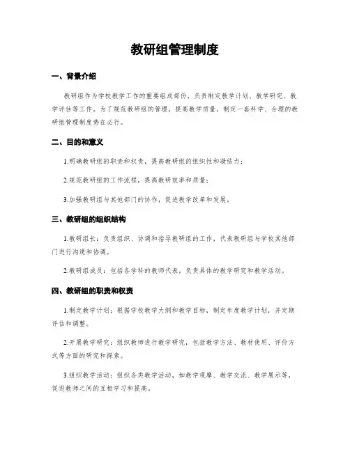 教研组管理制度