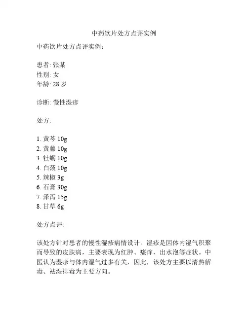 中药饮片处方点评实例