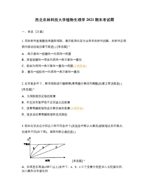 西北农林科技大学植物生理学2021期末考试题