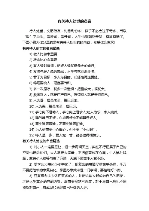 有关待人处世的名言