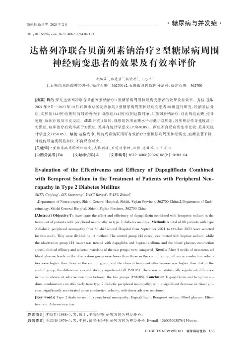达格列净联合贝前列素钠治疗2_型糖尿病周围神经病变患者的效果及有效率评价