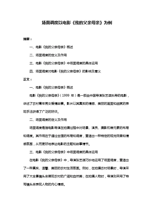 场面调度以电影《我的父亲母亲》为例