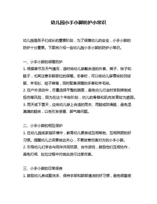 幼儿园小手小脚防护小常识