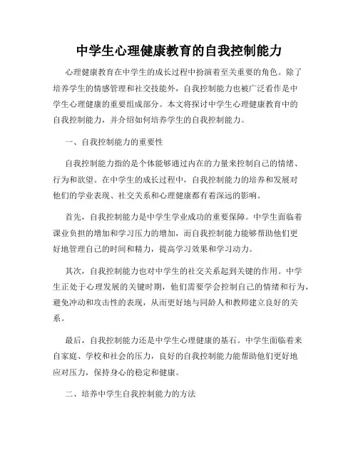 中学生心理健康教育的自我控制能力
