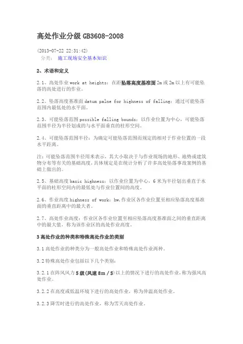 高处作业分级GB3608