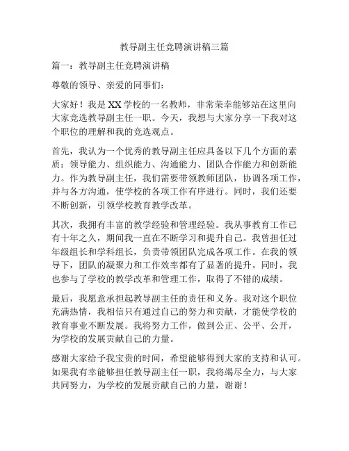 教导副主任竞聘演讲稿三篇