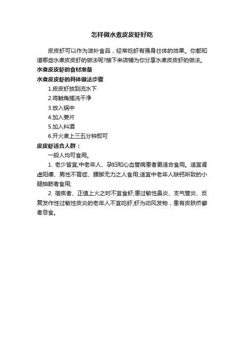 怎样做水煮皮皮虾好吃