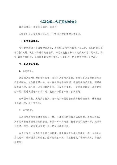 小学食堂工作汇报材料范文