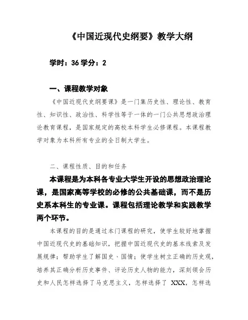 《中国近现代史纲要》教学大纲