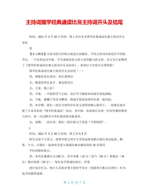 主持词国学经典诵读比赛主持词开头及结尾