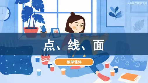 人教版小学二年级美术下册《点、线、面》教学课件