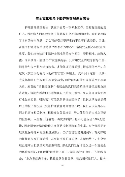 安全文化视角下的护理管理课后感悟