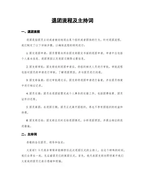 退团流程及主持词