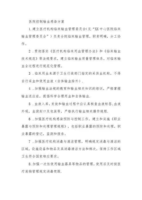 医院输血用血管理制度及方案