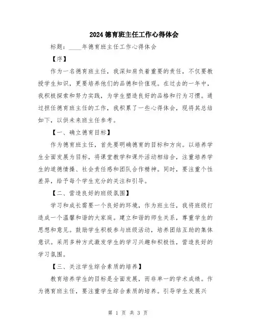 2024德育班主任工作心得体会