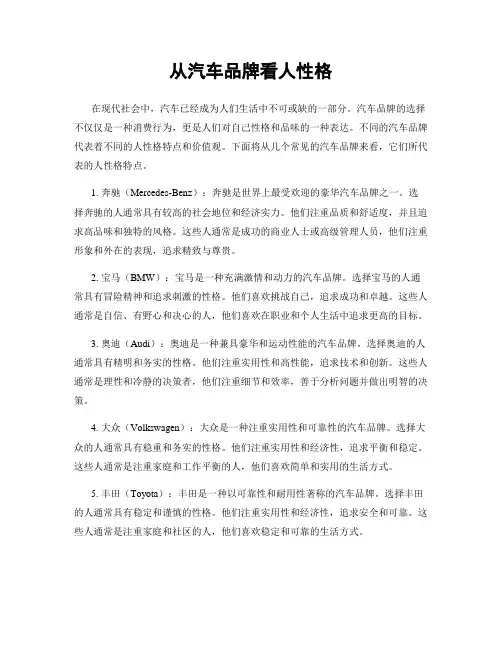 从汽车品牌看人性格