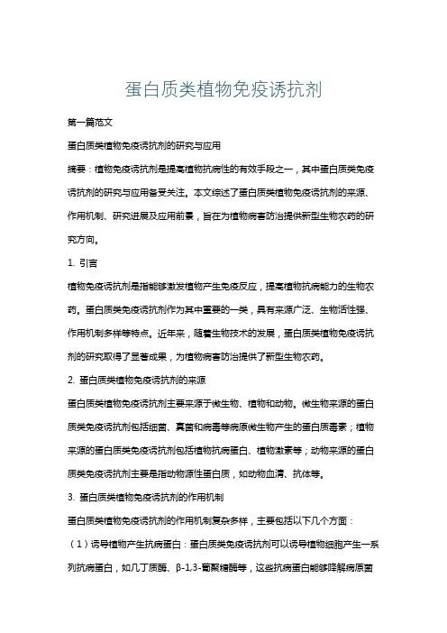 蛋白质类植物免疫诱抗剂