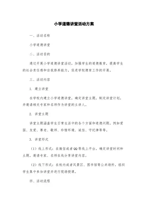 小学道德讲堂活动方案