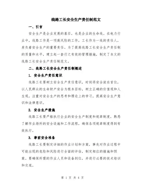 线路工长安全生产责任制范文