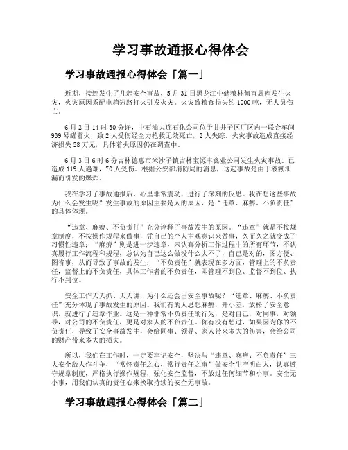 学习事故通报心得体会