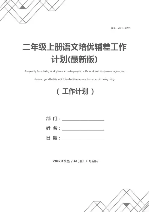 二年级上册语文培优辅差工作计划(最新版)