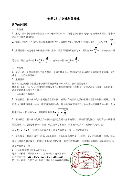 高三专题复习内切球与外接球PDF