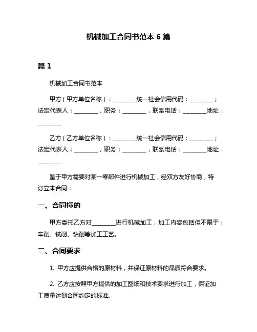 机械加工合同书范本6篇
