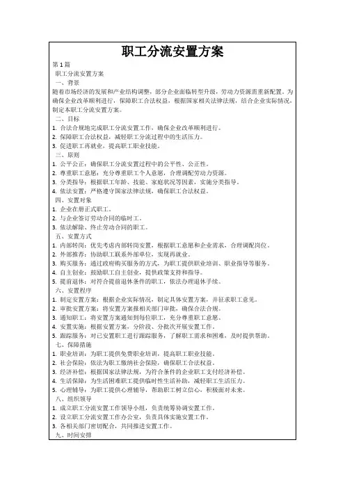 职工分流安置方案