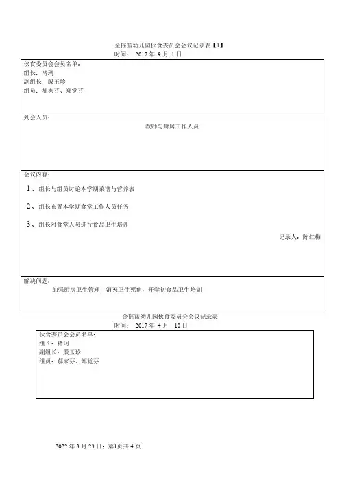 幼儿园膳食委员会会议记录表