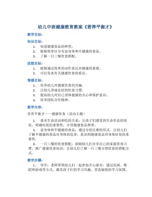 幼儿中班健康教育教案《营养平衡才》